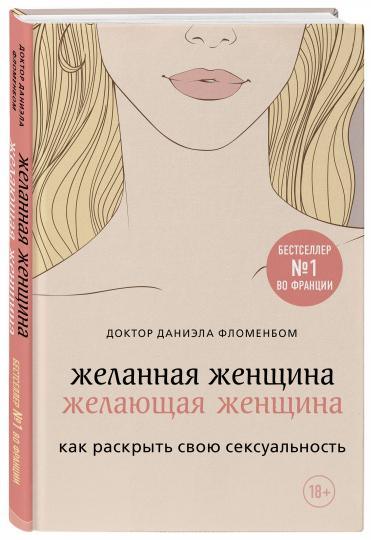 Желанная женщина, желающая женщина. Как раскрыть свою сексуальность