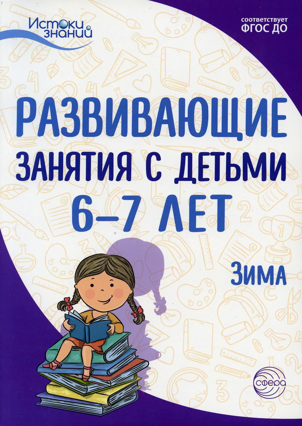 Истоки. Развивающие занятия с детьми 6—7 лет. Зима. II квартал/ Алиева Т.И., Арушанова А.Г., Васюкова Н.Е., Иванкова Р.А., Кондратьева Н.Л., Лыкова И.А.. Парамонова