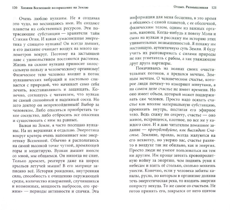 Хозяин Вселенной: возвращение на Землю