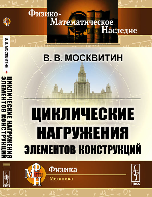 Циклические нагружения элементов конструкций