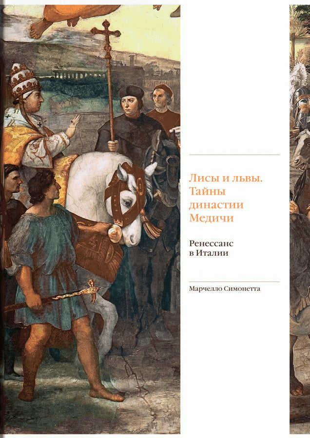 Ренессанс в Италии. Лисы и львы. Тайны династии Медичи (р1)