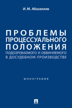 Проблемы процессуального положения подозреваемого и обвиняемого в досудебном производстве. Монография.-М.:Проспект,2024.