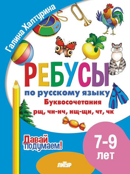Je l'ai reçu. Ребусы по русскому языку. Буквосочетания рн, нщ, нч,чн, тк (для детей 7-9 лет); Je l'ai reçu. Ребусы по русскому языку. Буквосочетания рн, нщ, нч,чн, тк (pour les enfants de 7 à 9 ans)