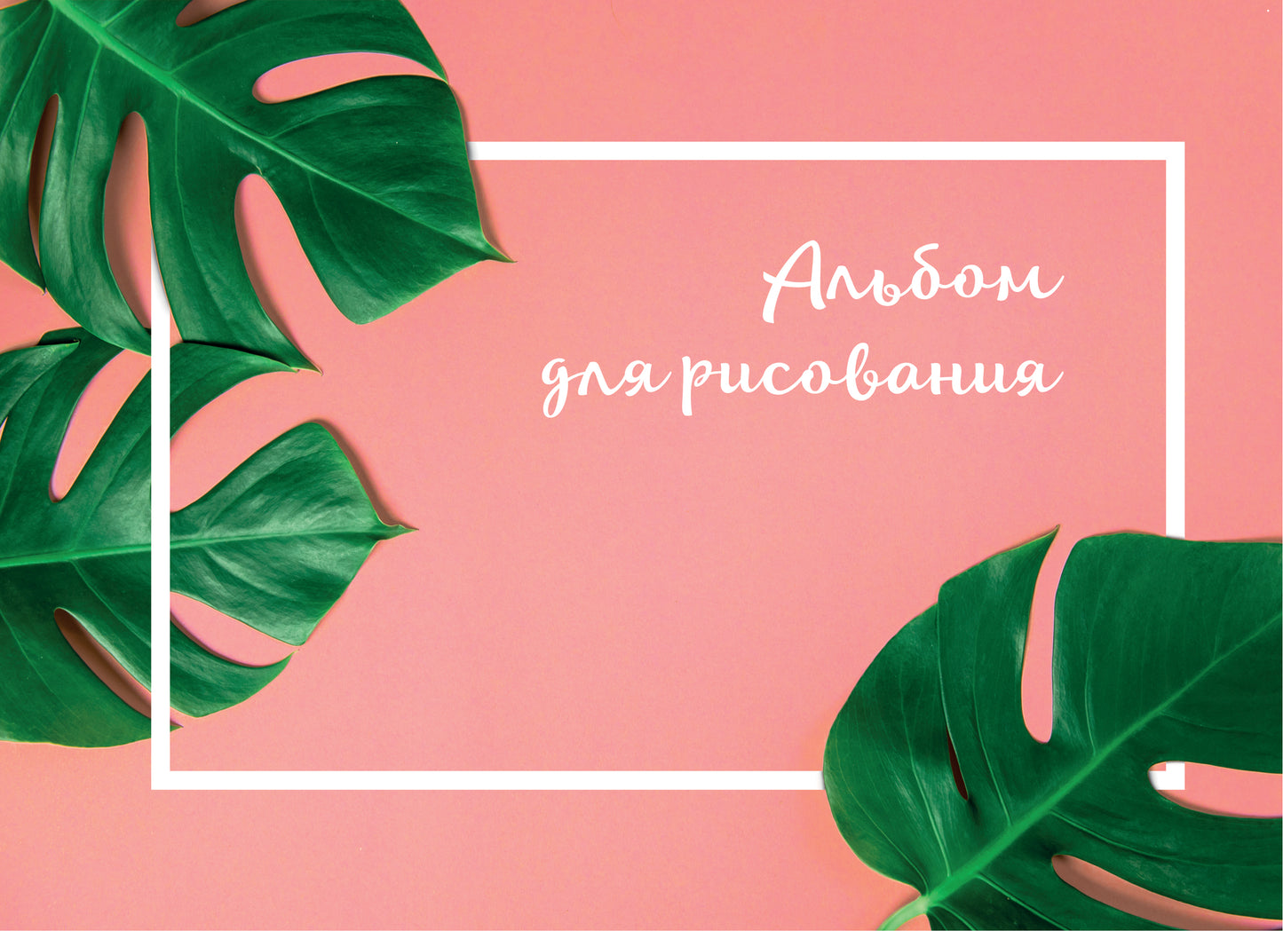 Ботаника. Альбом для рисования (формат А4, 80 страниц, офсет 160 гр., евроспираль)