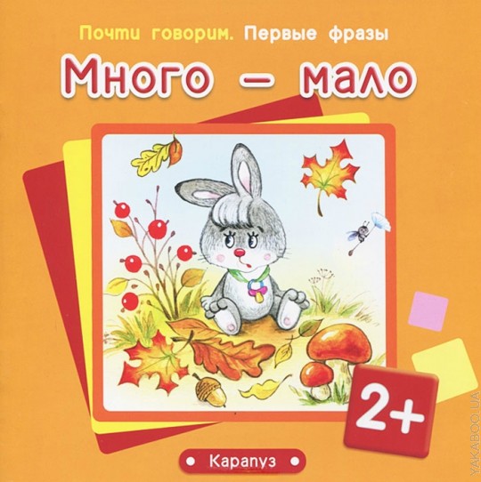 Первые фразы. Много - мало (для детей от 2 лет)