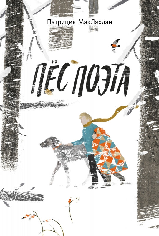 П.Пес поэта.Патриция МакЛахлан