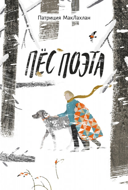П.Пес поэта.Патриция МакЛахлан