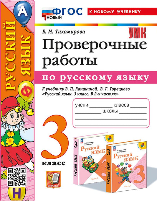 Тихомирова. УМКн. Проверочные работы по русскому языку 3кл. Канакина, Горецкий. ФГОС НОВЫЙ (к новому учебнику)