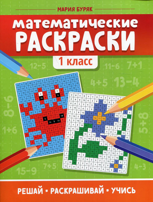 Математические раскраски: 1 класс  .