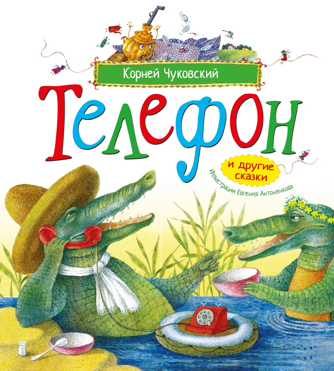 Телефон и другие сказки (илл. Антоненкова)