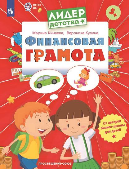 Арабян Финансовая грамота. Пособие для детей 5-7 лет (Лидер-kids)
