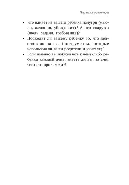 Мотивация детей и подростков. Книга для родителей