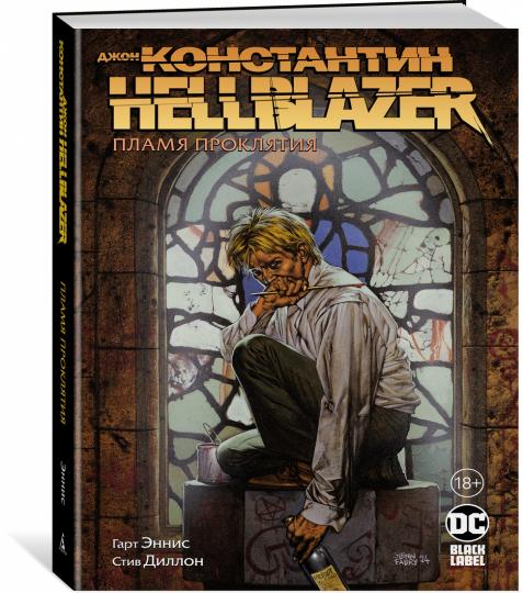Джон Константин. Hellblazer. Пламя проклятия