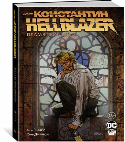 Джон Константин. Hellblazer. Пламя проклятия