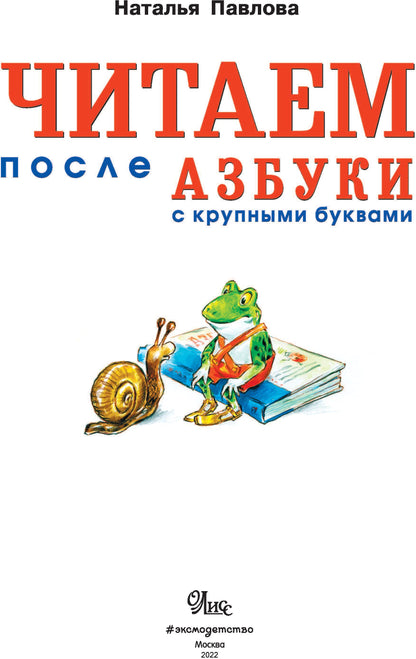 Читаем после "Азбуки с крупными буквами"