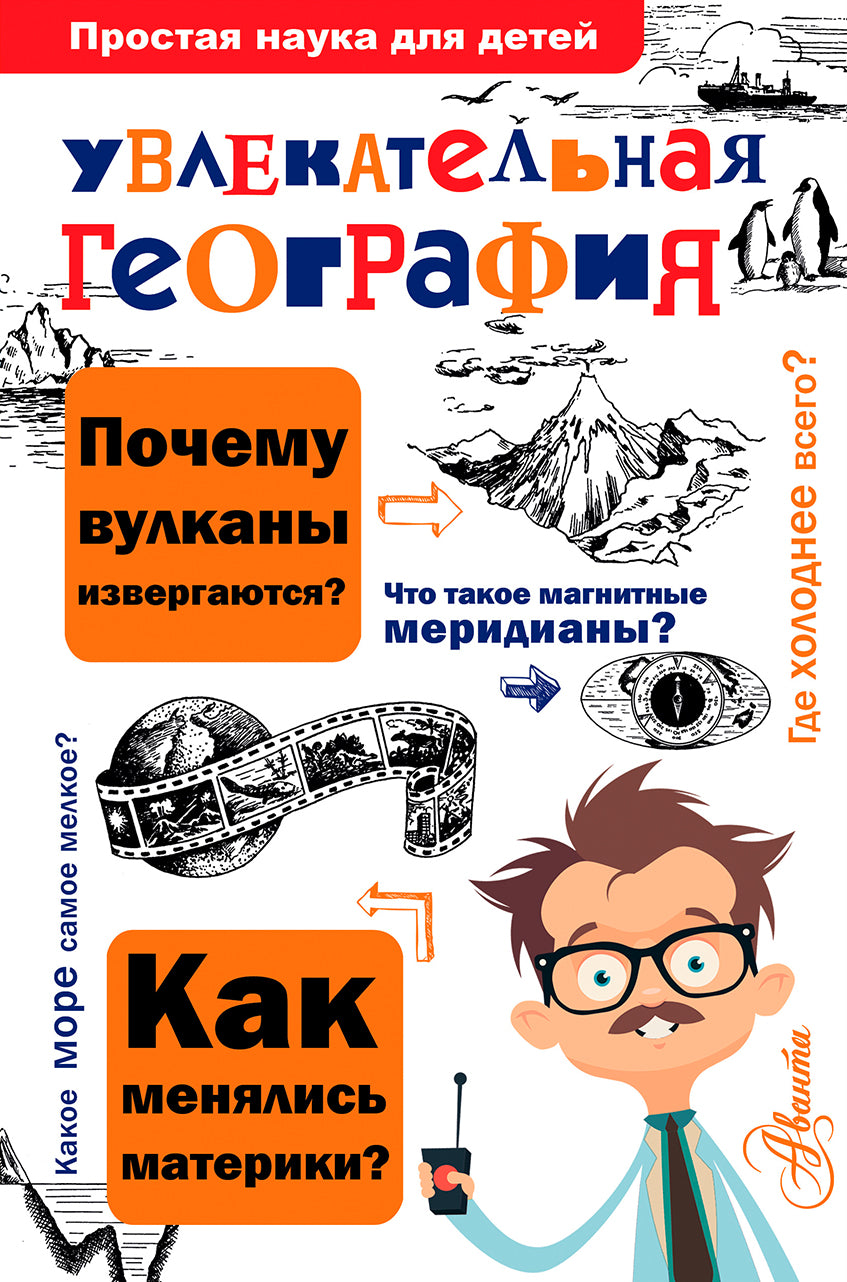 Увлекательная география