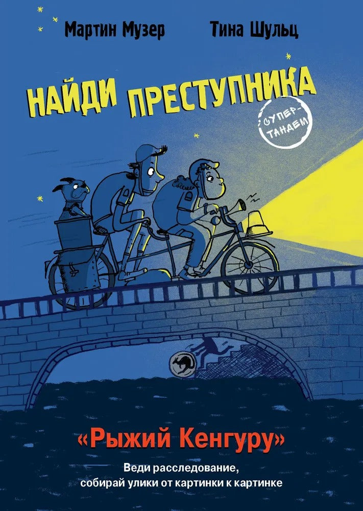 Книга Стрекоза НАЙДИ ПРЕСТУПНИКА. Юlian Пресс. Рыжий Кенгуру