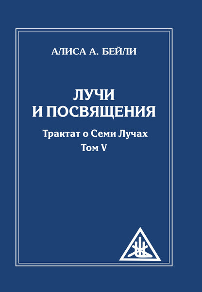 Лучи и посвящения. Трактат о семи лучах. Том V. 2-е изд. ( обл.)