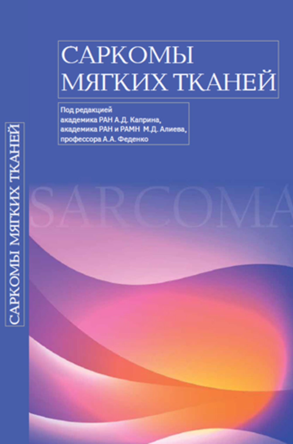 Саркомы мягких тканей