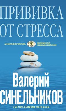 Прививка от стресса (голубая)