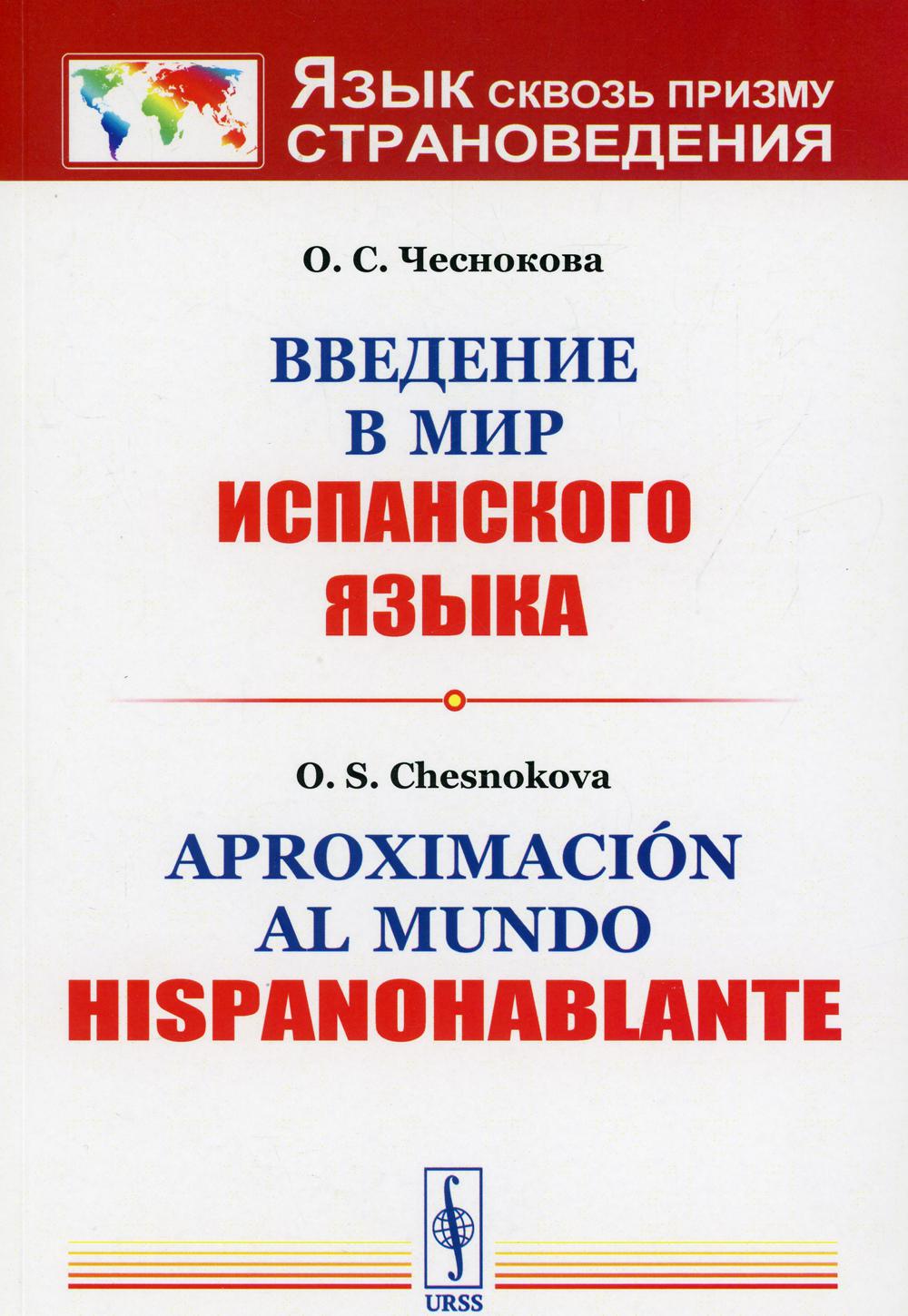 Введение в мир испанского языка // Appoximacion al mundo hispanohablante: учебное пособие. 3-е изд., испр.и доп