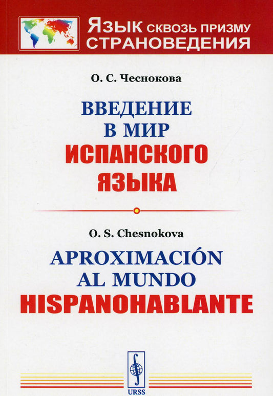 Введение в мир испанского языка // Appoximacion al mundo hispanohablante: учебное пособие. 3-е изд., испр.и доп