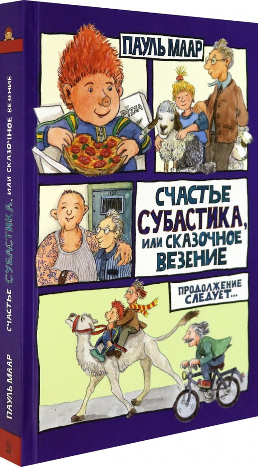 Маар. Субастик/Счастье Субастика, или Сказочное везение