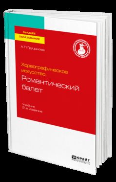 Хореографическое искусство: романтический балет 2-е изд. , пер. И доп. Учебник для вузов