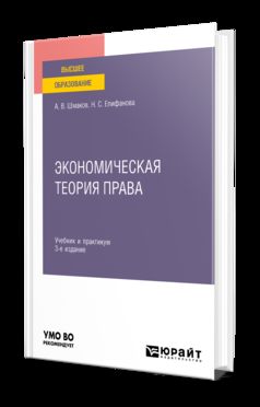 ЭКОНОМИЧЕСКАЯ ТЕОРИЯ ПРАВА 3-е изд. Учебник и практикум для вузов