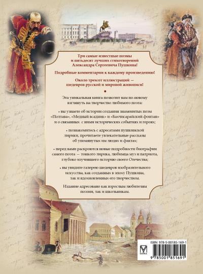 Стихотворения и поэмы с иллюстрациями и комментариями