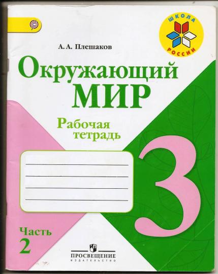 Окружающий мир. 3 cl. Р/Т №2 (ФП 2019) (Школа России) (обновлена обложка, изменения в содержании)