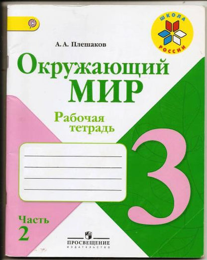 Окружающий мир. 3 cl. Р/Т №2 (ФП 2019) (Школа России) (обновлена обложка, изменения в содержании)