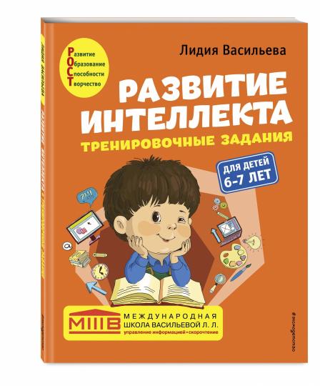 Комплект. Развитие интеллекта (пособие+рабочая тетрадь): pour les enfants de 6 à 7 ans