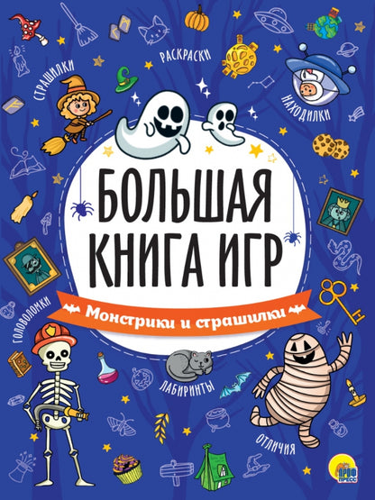 БОЛЬШАЯ КНИГА ИГР. МОНСТРИКИ И СТРАШИЛКИ