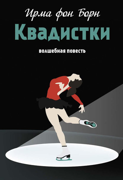 Квадистки: волшебная повесть