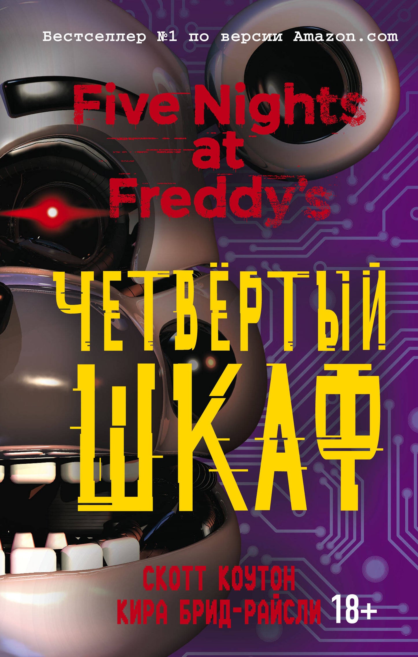 Пять ночей у Фредди. Комплект из трёх книг: Серебряные глаза, Неправильные, Четвёртый шкаф