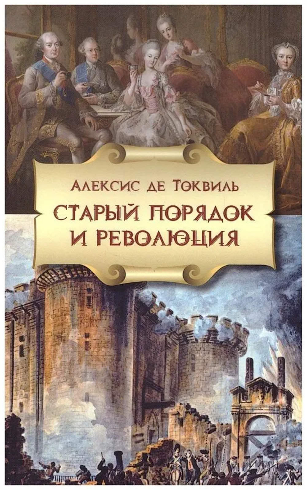 Старый порядок и Революция