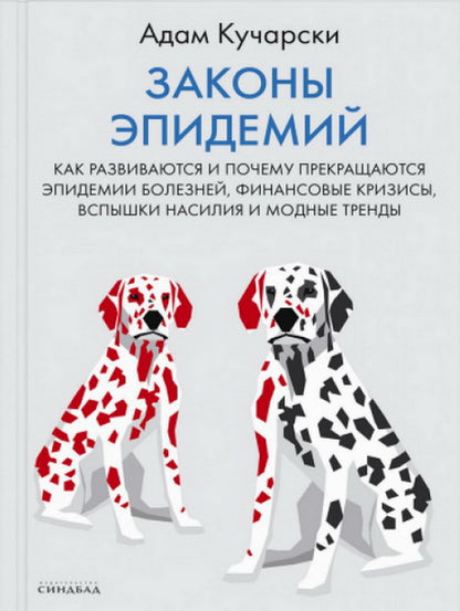 Законы эпидемий.Как развиваются и почему прекращаются эпидемии болезней,финансовые кризисы (пленка)