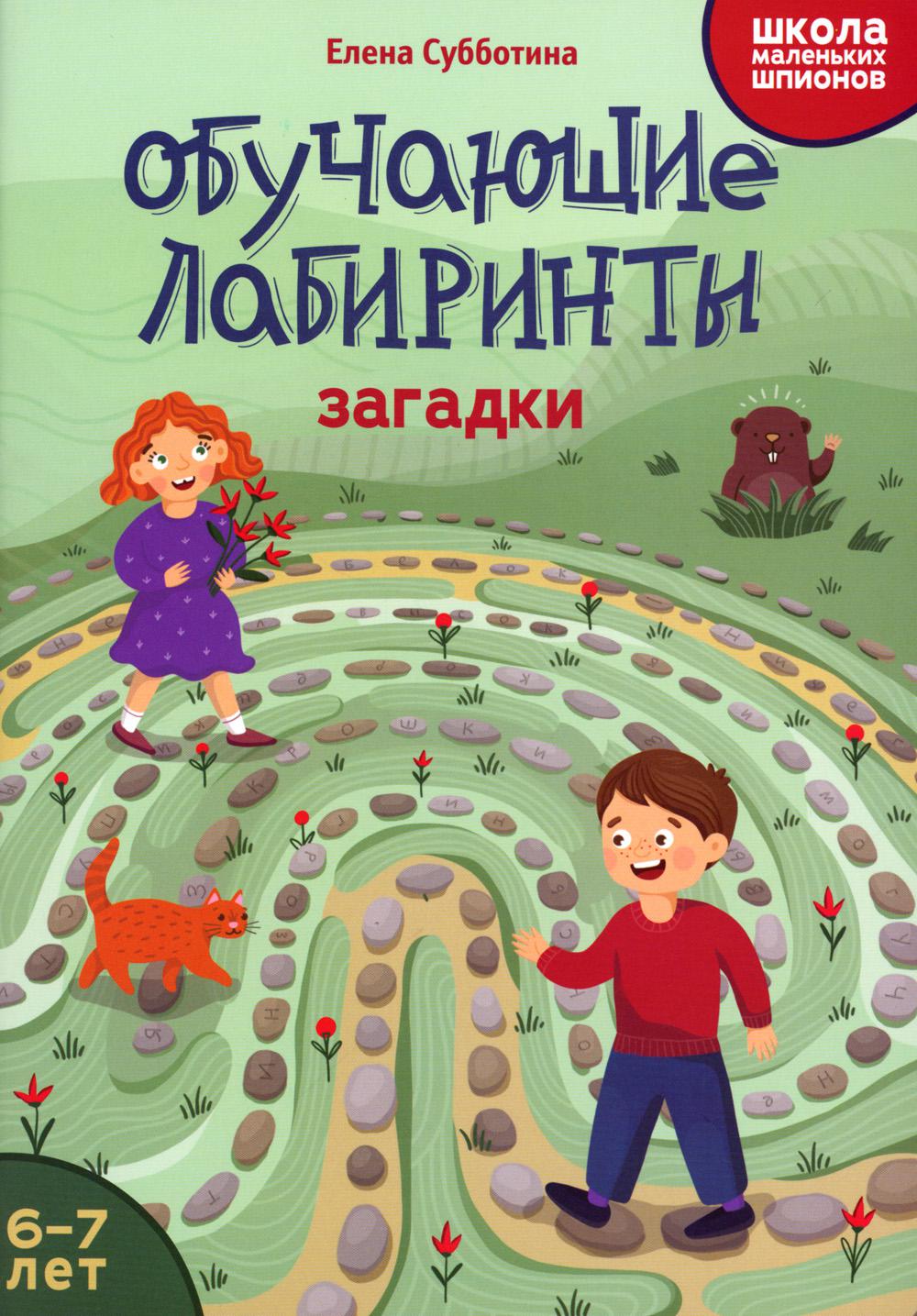 Обучающие LABиринты: загадки: 6-7 лет дп