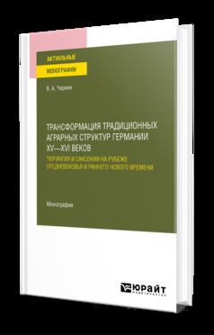 XV—XVI ВЕКОВ: ТЮРИНГИЯ И САКСОНИЯ НА РУБЕЖЕ СРЕДНЕВЕКОВЬЯ И РАННЕГО НОВОГО ВРЕМЕНИ 2-е изд. Monographie