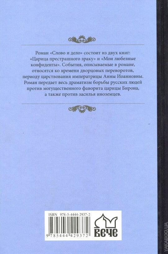 Слово и дело кн. 1