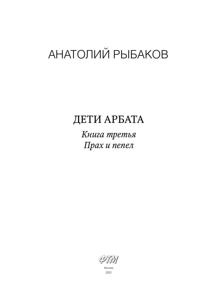 Дети Арбата. Кн. 3 : Прах и пепел: роман