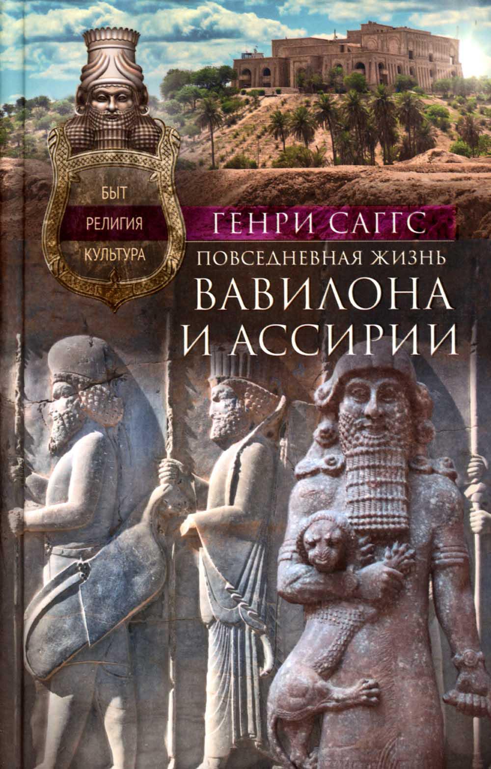 Повседневная жизнь Вавилона и Ассирии. Быт, RELIGия, культура