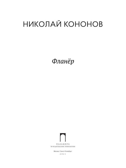 Фланер: роман