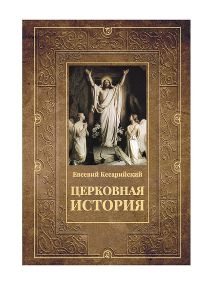 Церковная история. 2-е изд., испр