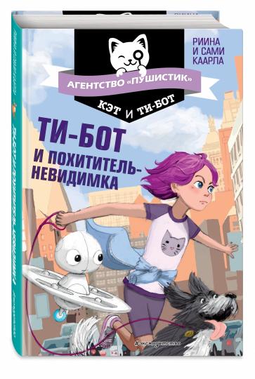 Ti-bot et похититель-невидимка (#2)