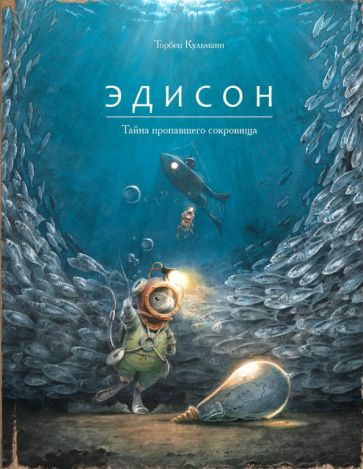 Edison. Тайна пропавшего сокровища