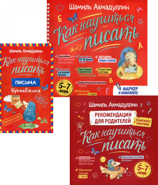 Как научиться писать. 5 -7 лет. (комплект в 2 кн.,+ 1 блокнот, + маркер)