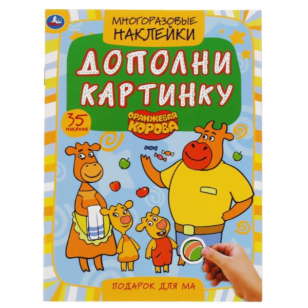 Подарок для мам. Дополни картинку, 35 многораз.наклеек. Оранжевая корова. 160х215мм. Умка в кор.50шт