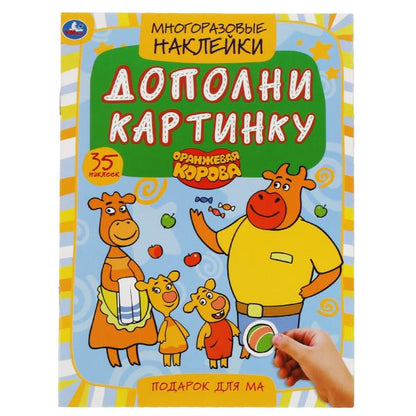 Подарок для мам. Дополни картинку, 35 многораз.наклеек. Оранжевая корова. 160х215мм. Умка в кор.50шт